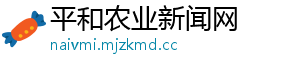 平和农业新闻网